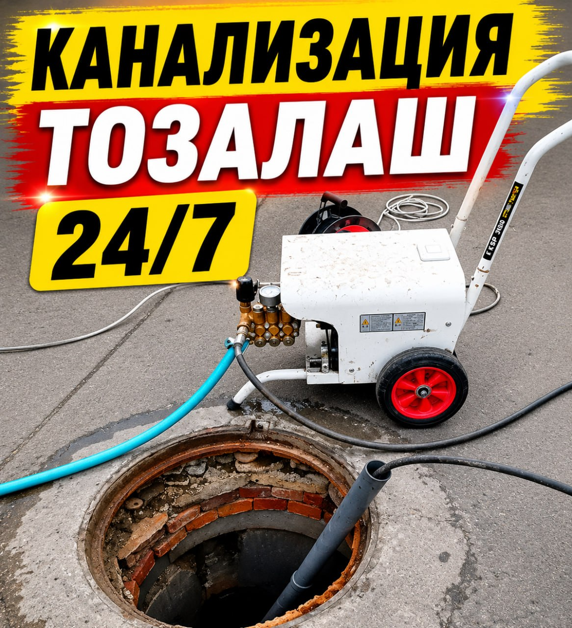 Гидродинамическая установка для чистки канализации